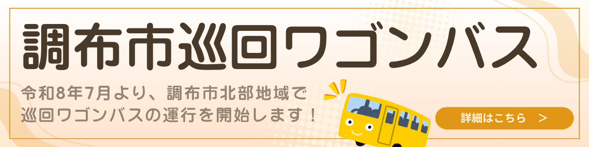 調布市巡回ワゴンバス 令和8年7月より運行開始！