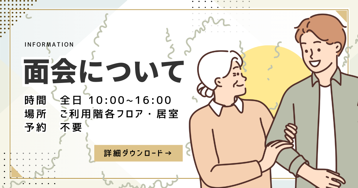 面会のお知らせ